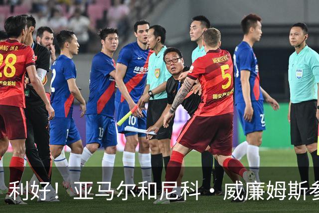 利好！亚马尔&尼科·威廉姆斯参与合练 首战出场几率大增