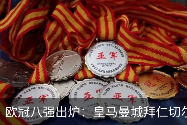 欧冠八强出炉：皇马曼城拜仁切尔西 意甲三强