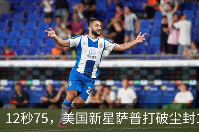 12秒75，美国新星萨普打破尘封14年110米栏世界纪录；此前纪录系梅里特2012年创造