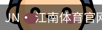jn江南体育